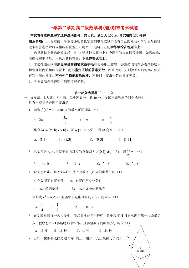 广东省执信中学高二数学下学期期末考试试题