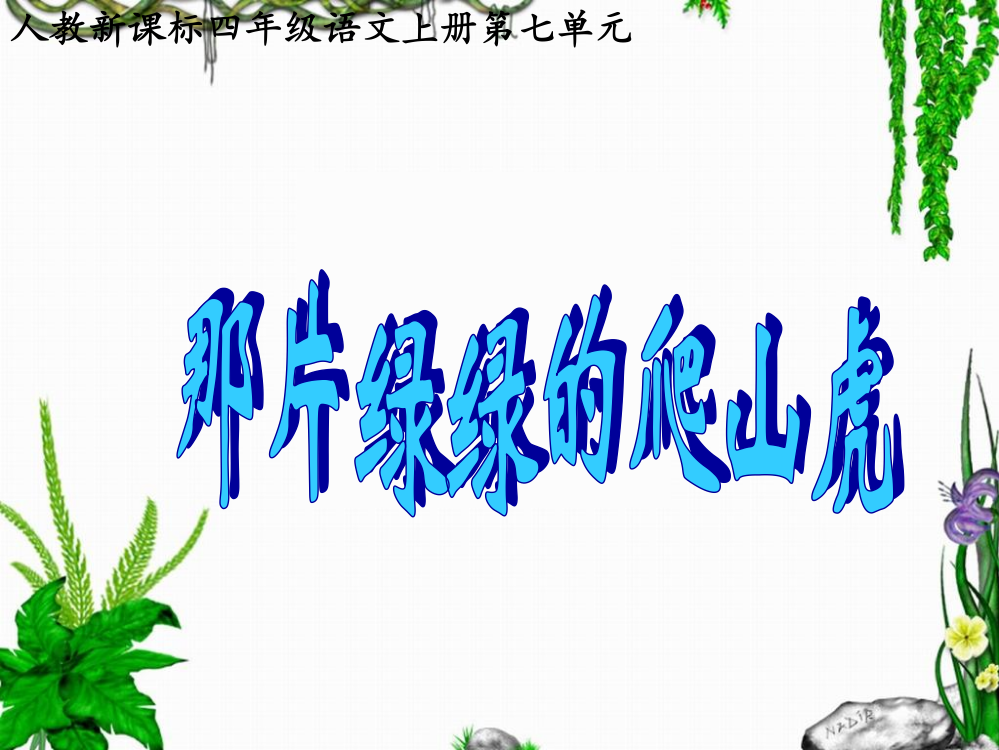 《那片绿绿的爬山虎》教学课件2