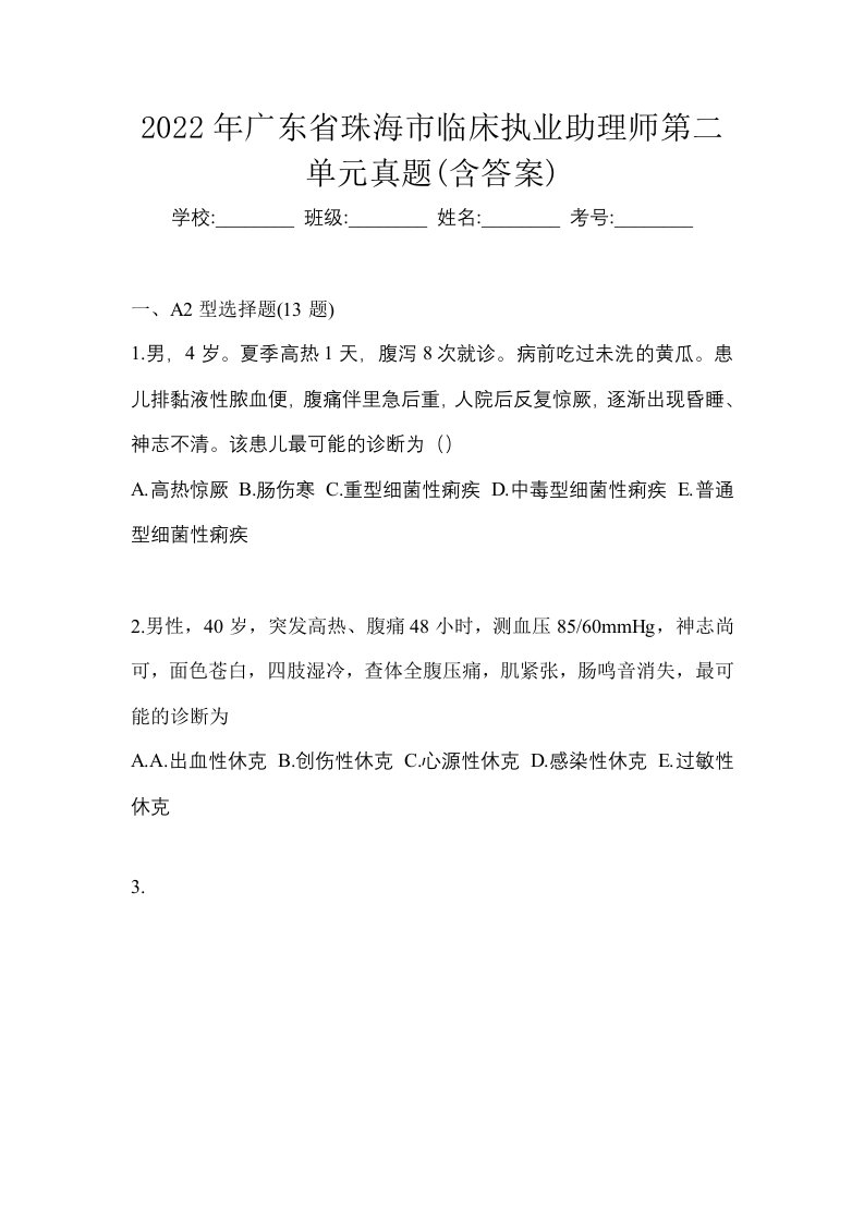 2022年广东省珠海市临床执业助理师第二单元真题含答案