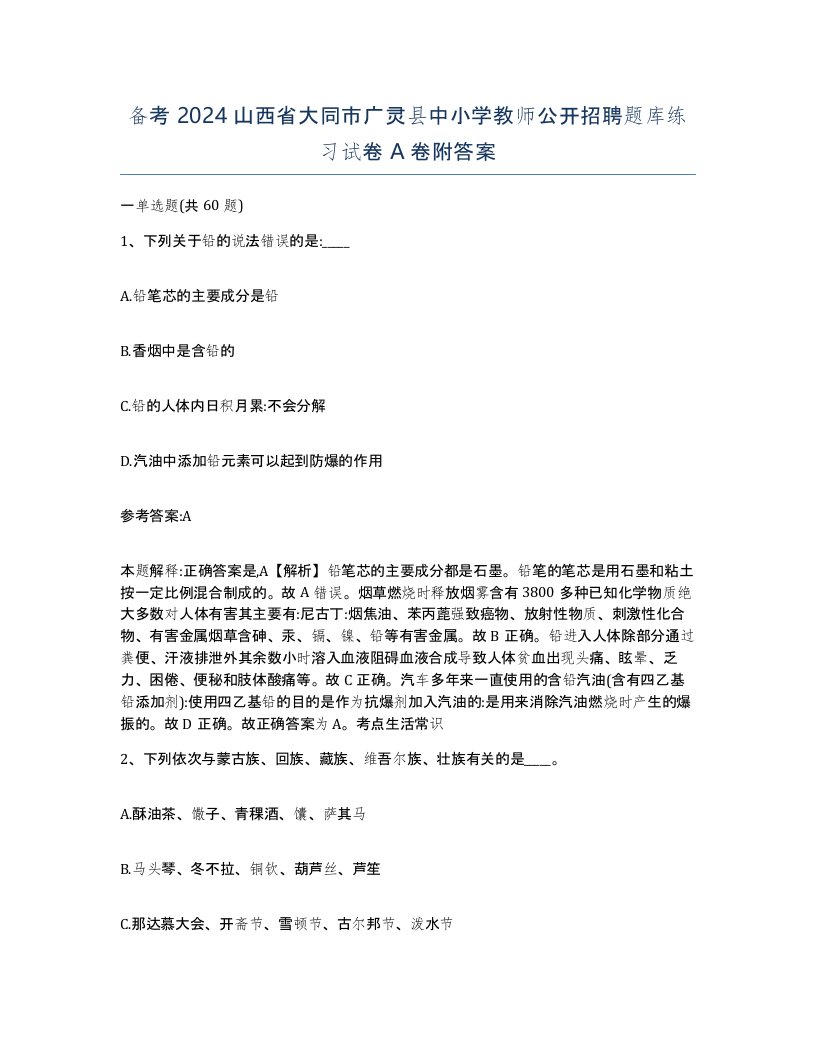 备考2024山西省大同市广灵县中小学教师公开招聘题库练习试卷A卷附答案