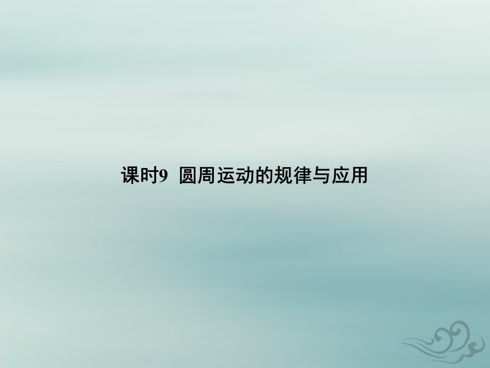 2022高考物理基础知识综合复习第六章圆周运动课时9圆周运动的规律与应用课件