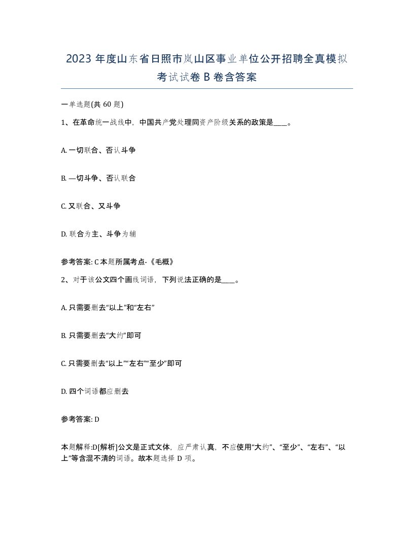 2023年度山东省日照市岚山区事业单位公开招聘全真模拟考试试卷B卷含答案