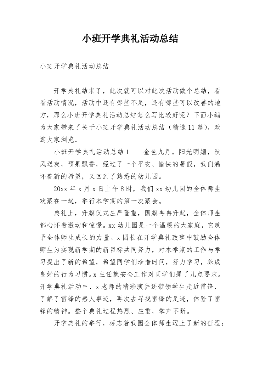 小班开学典礼活动总结