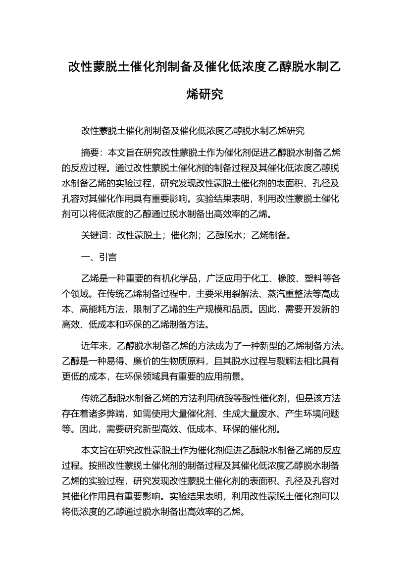 改性蒙脱土催化剂制备及催化低浓度乙醇脱水制乙烯研究