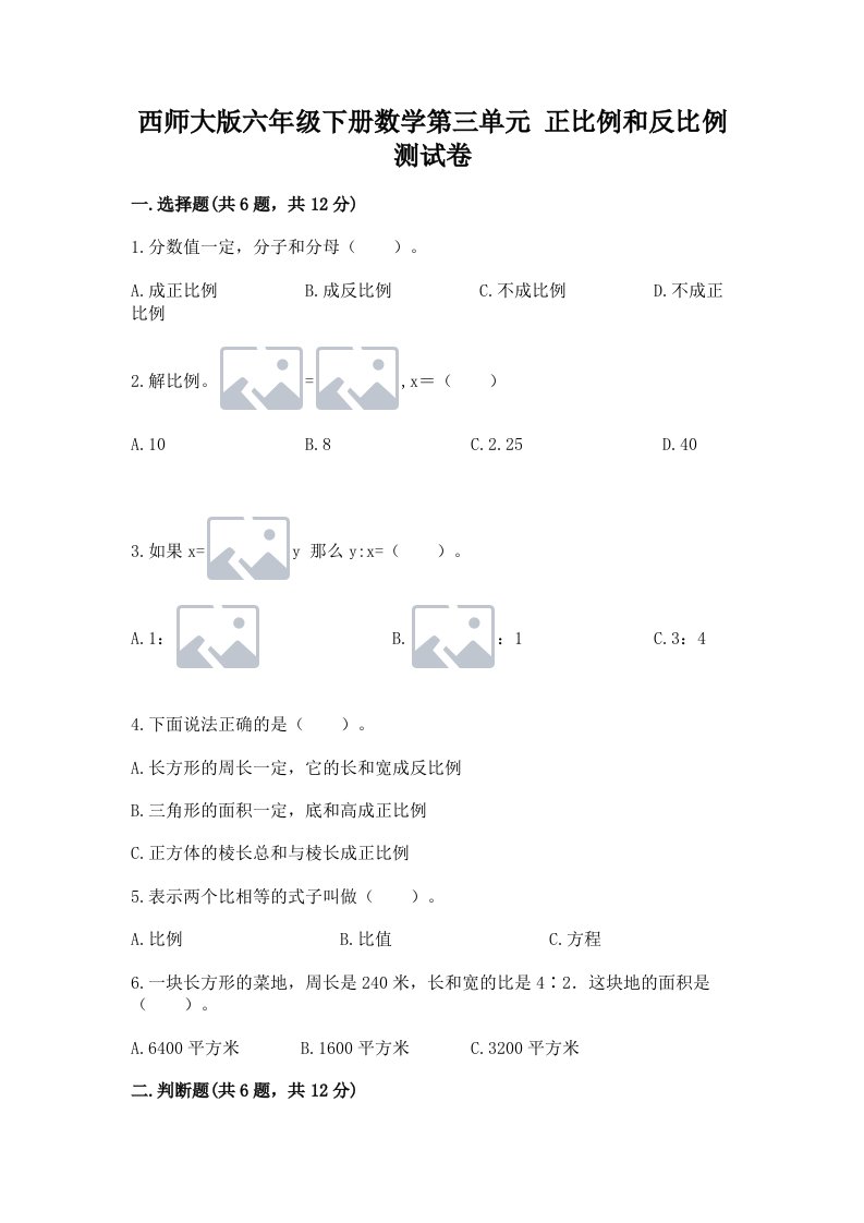 西师大版六年级下册数学第三单元