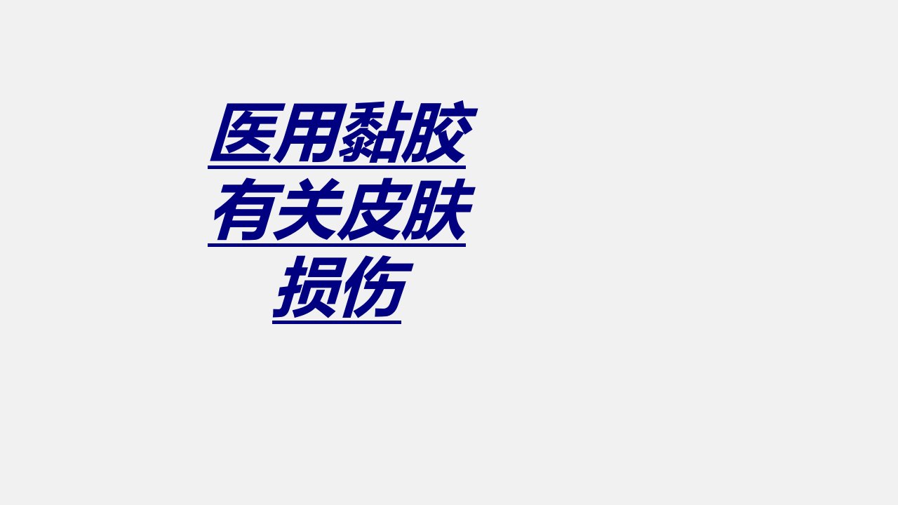 医用黏胶相关皮肤损伤讲义