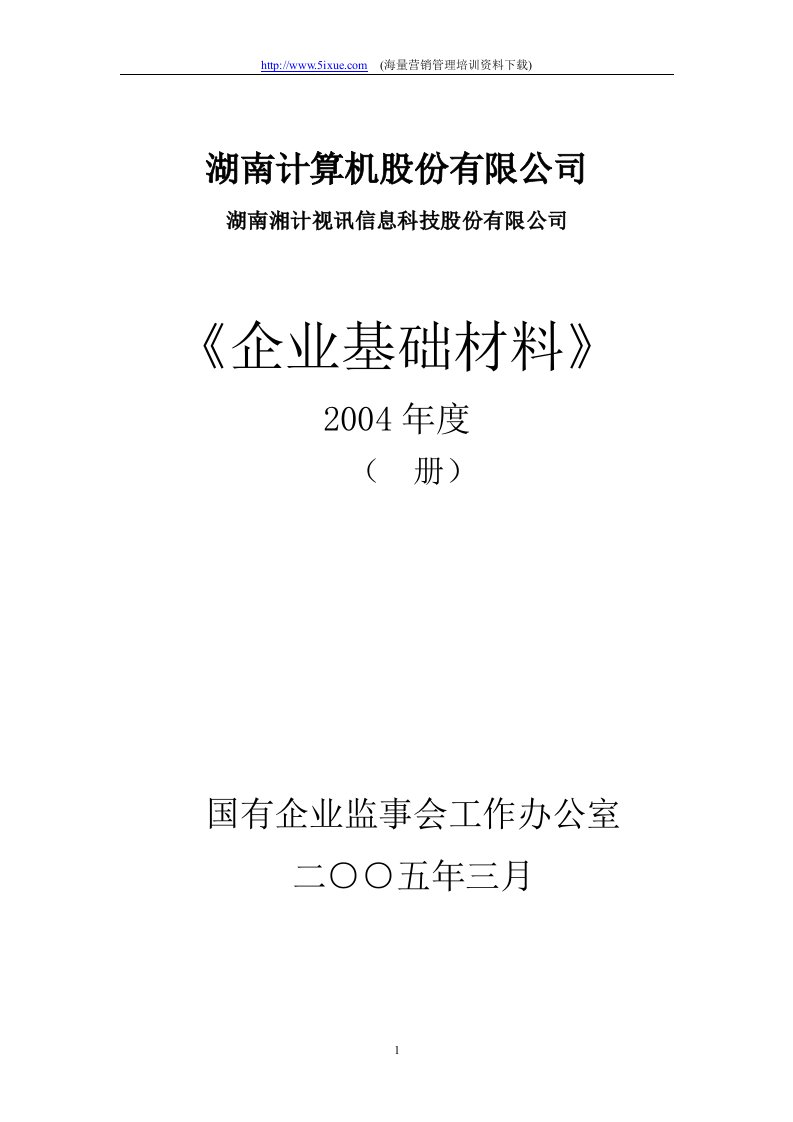 【管理精品】《企业基础材料》2004年度