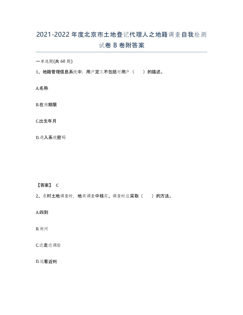 2021-2022年度北京市土地登记代理人之地籍调查自我检测试卷B卷附答案