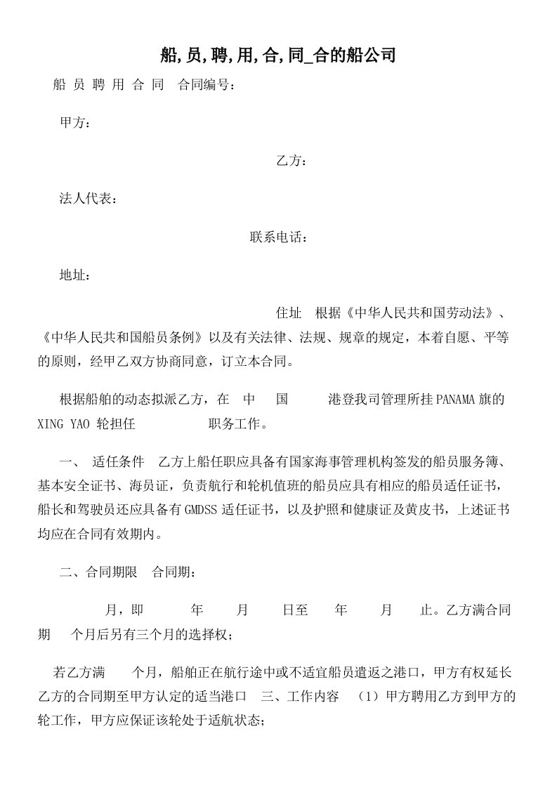 船,员,聘,用,合,同合的船公司