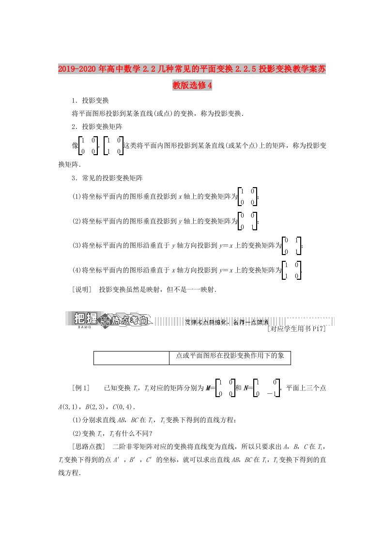 2019-2020年高中数学2.2几种常见的平面变换2.2.5投影变换教学案苏教版选修4