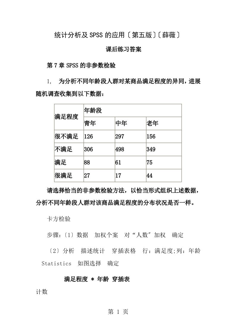 统计分析和spss的应用课后练习答案解析