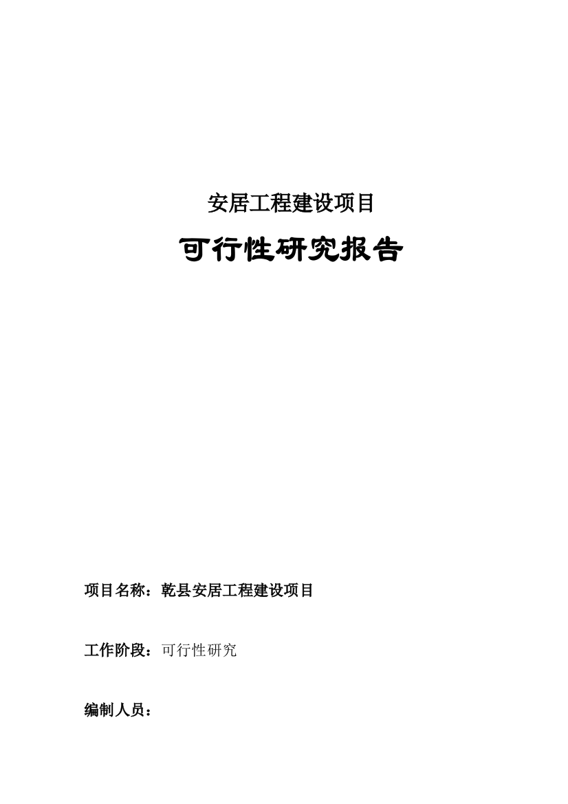 安居工程项目申请立项可行性研究报告1