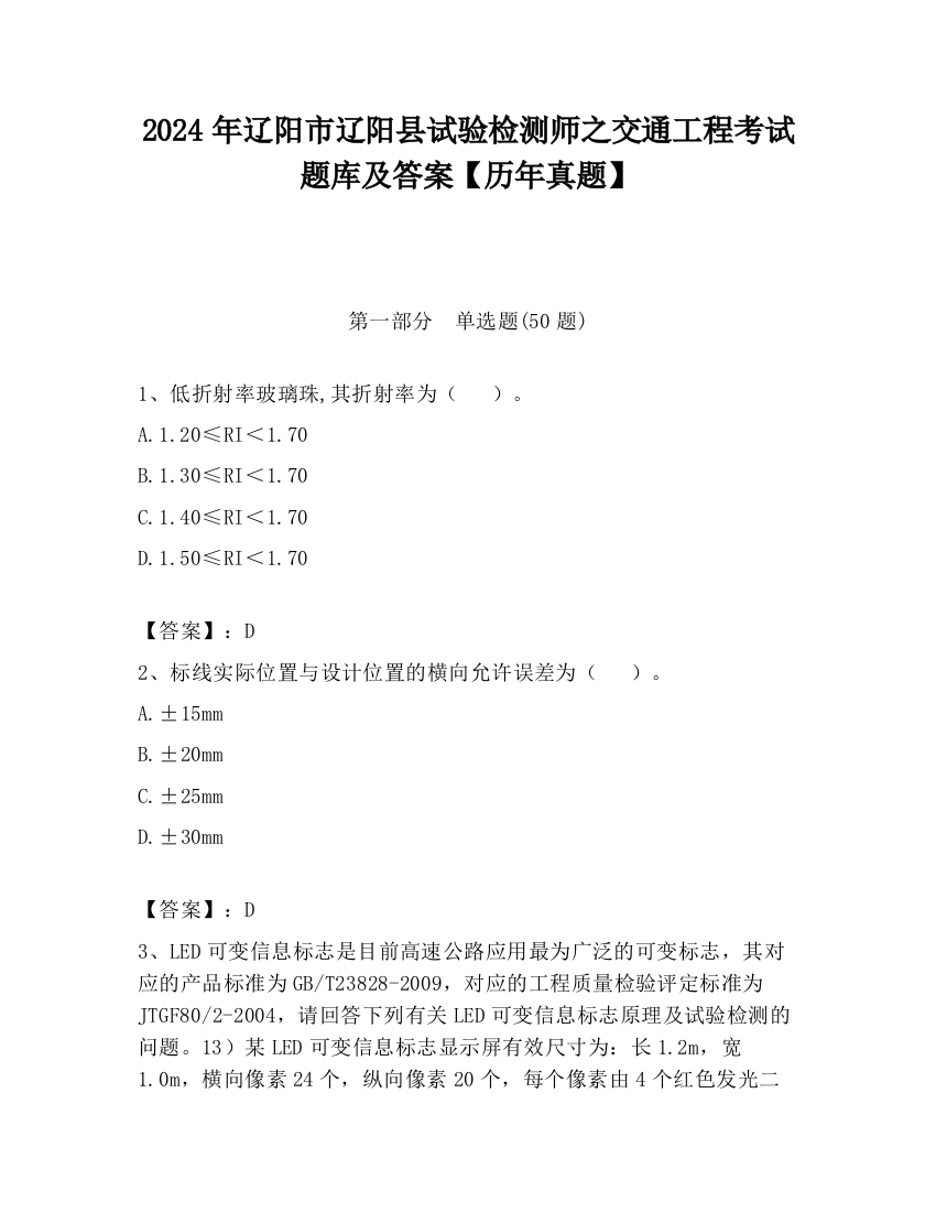 2024年辽阳市辽阳县试验检测师之交通工程考试题库及答案【历年真题】