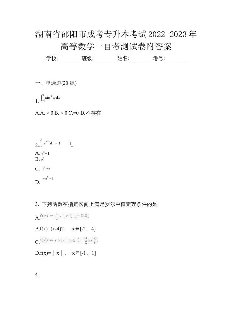 湖南省邵阳市成考专升本考试2022-2023年高等数学一自考测试卷附答案