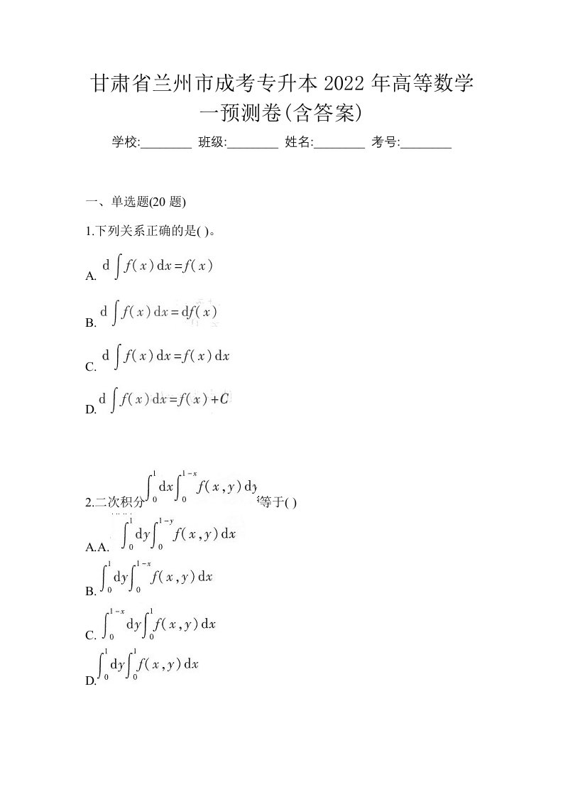 甘肃省兰州市成考专升本2022年高等数学一预测卷含答案