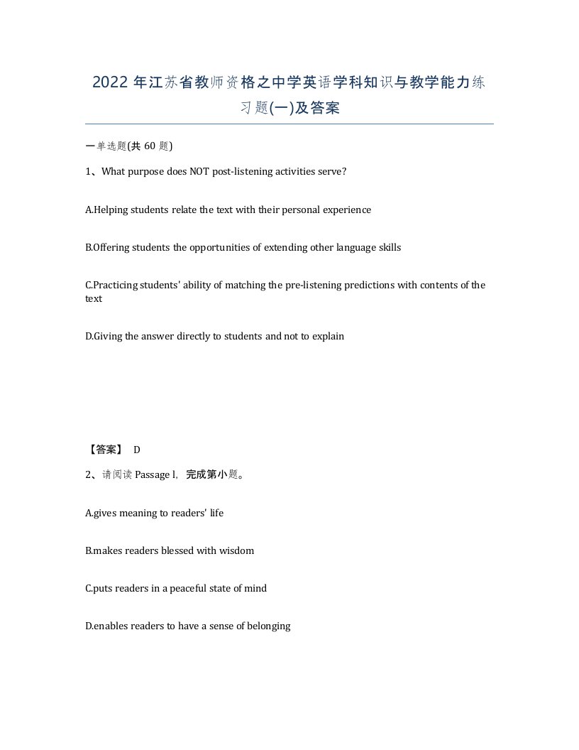 2022年江苏省教师资格之中学英语学科知识与教学能力练习题一及答案