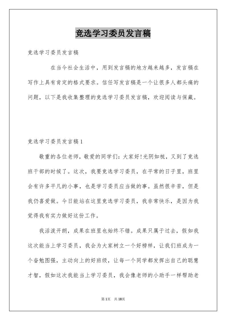 竞选学习委员发言稿优质