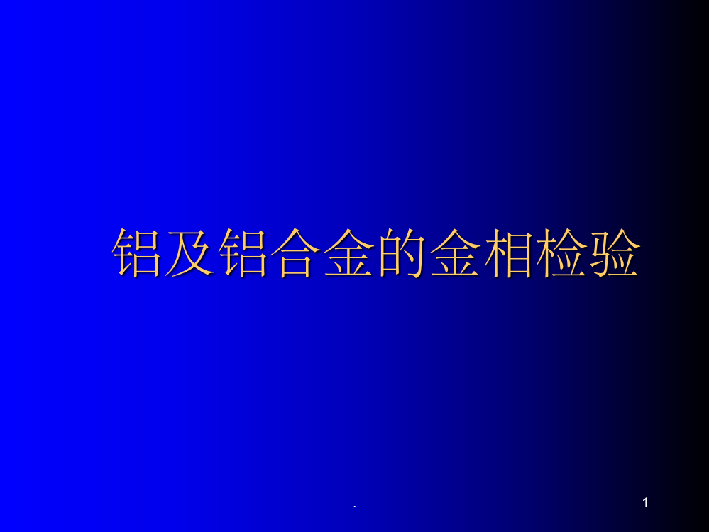 铝及铝合金的金相检验