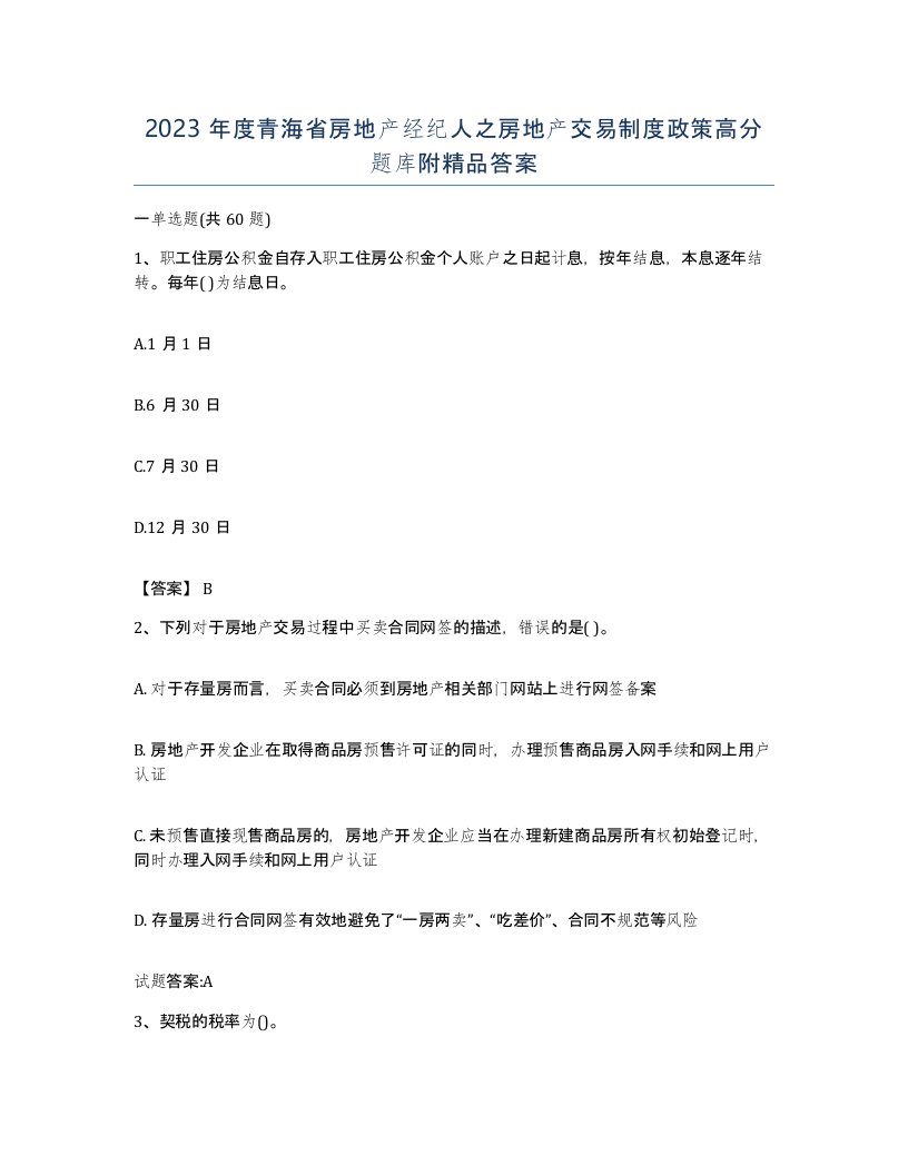 2023年度青海省房地产经纪人之房地产交易制度政策高分题库附答案