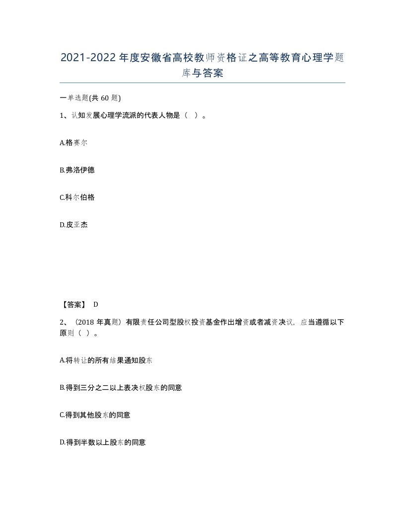 2021-2022年度安徽省高校教师资格证之高等教育心理学题库与答案