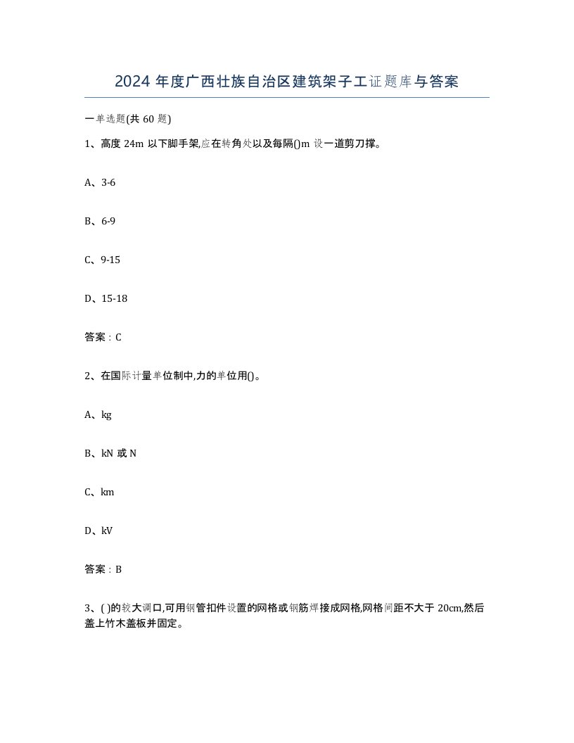 2024年度广西壮族自治区建筑架子工证题库与答案