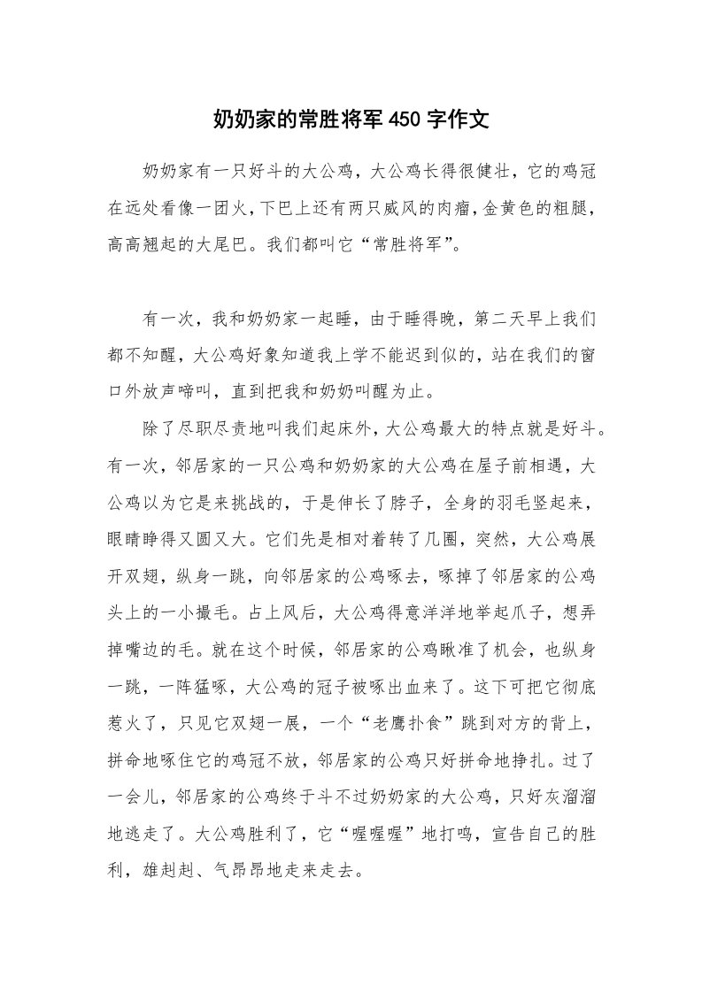 奶奶家的常胜将军450字作文