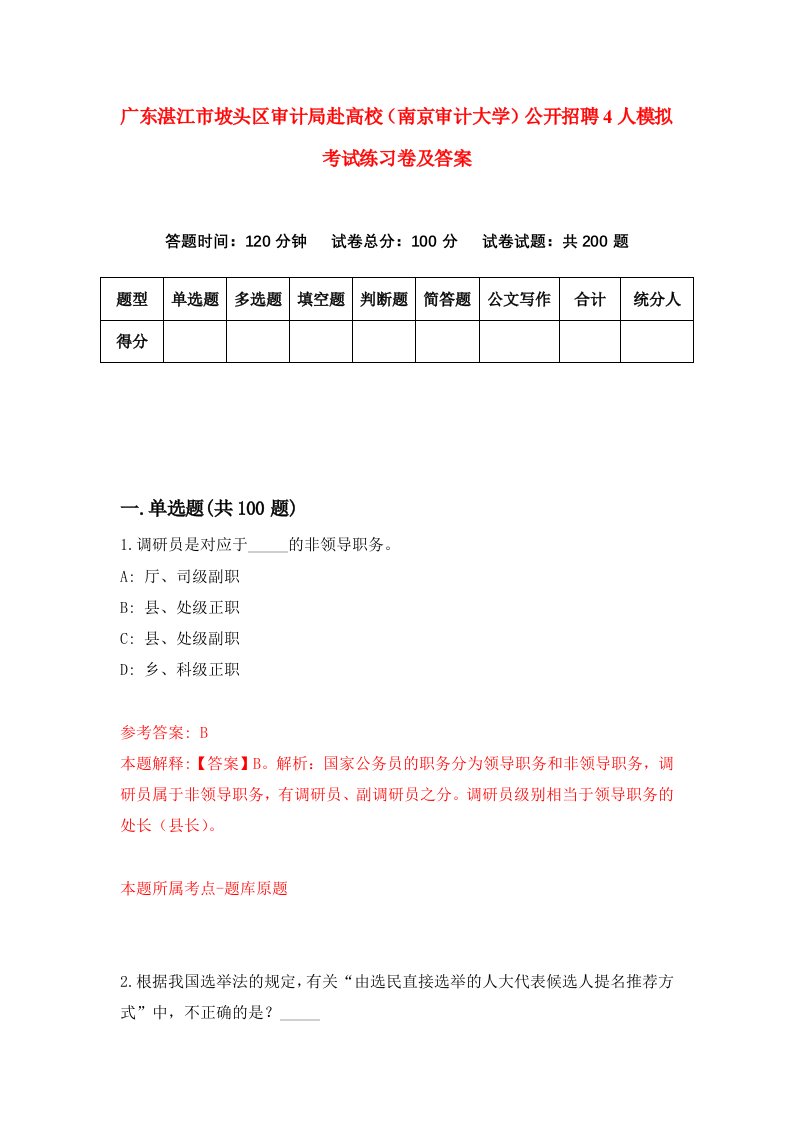 广东湛江市坡头区审计局赴高校南京审计大学公开招聘4人模拟考试练习卷及答案第0次