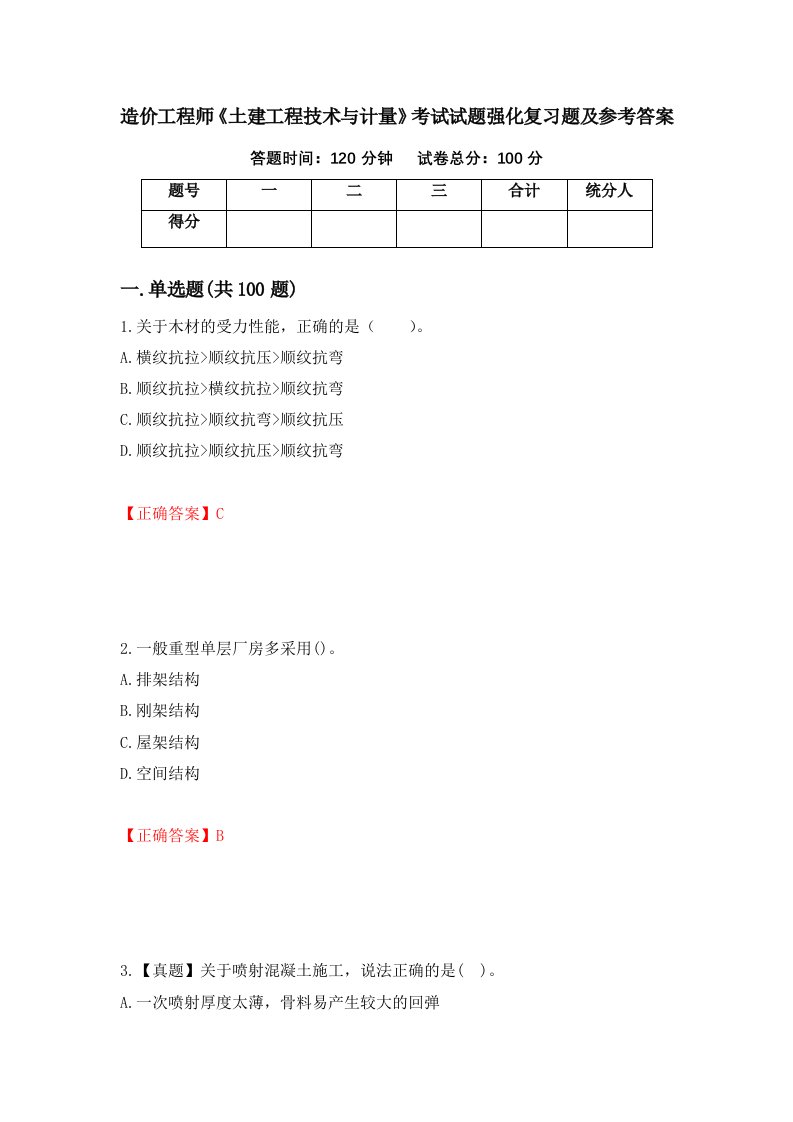 造价工程师土建工程技术与计量考试试题强化复习题及参考答案第89次