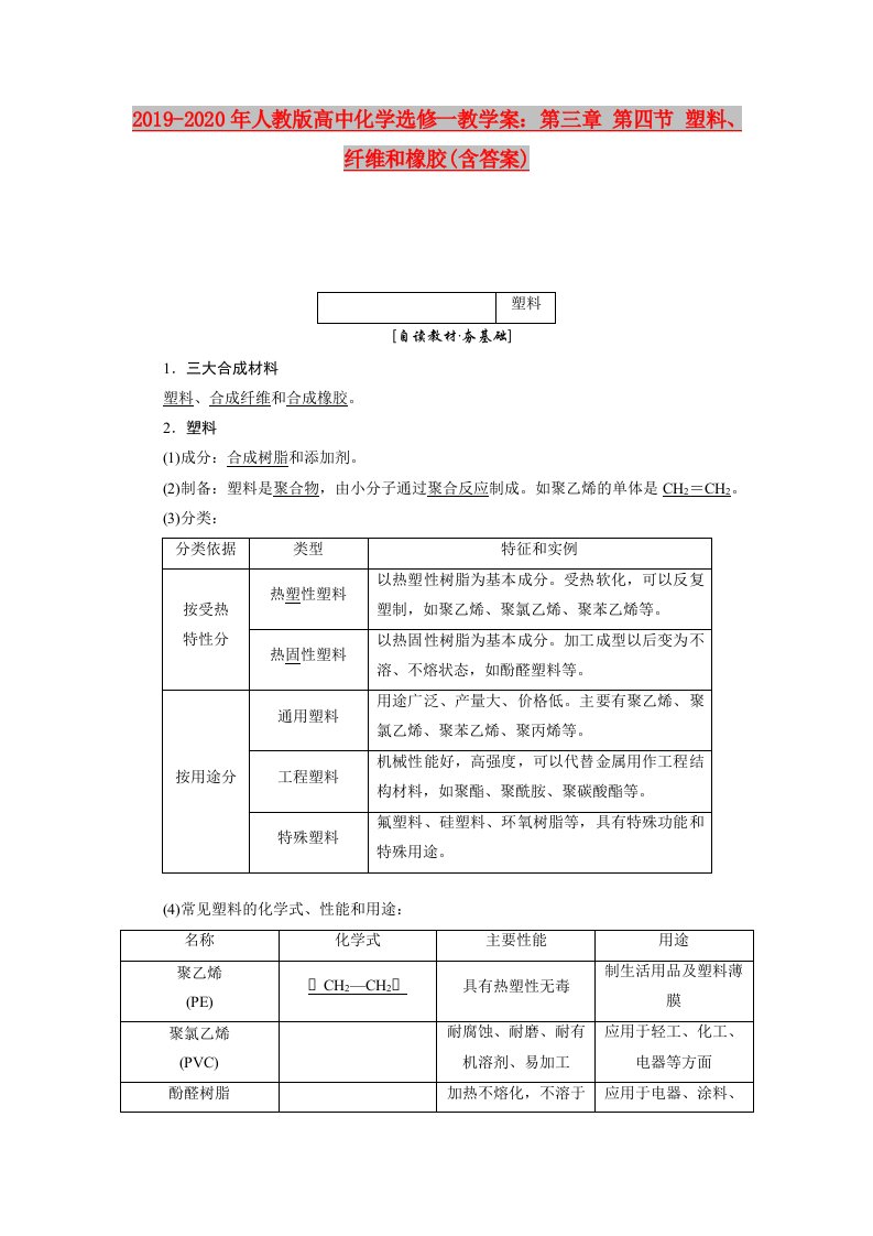 2019-2020年人教版高中化学选修一教学案：第三章