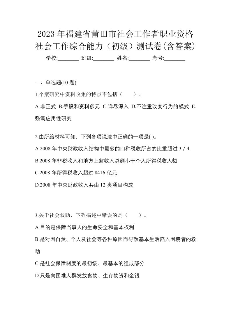 2023年福建省莆田市社会工作者职业资格社会工作综合能力初级测试卷含答案