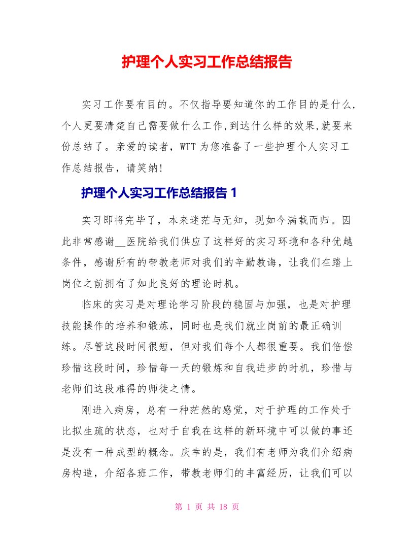 护理个人实习工作总结报告