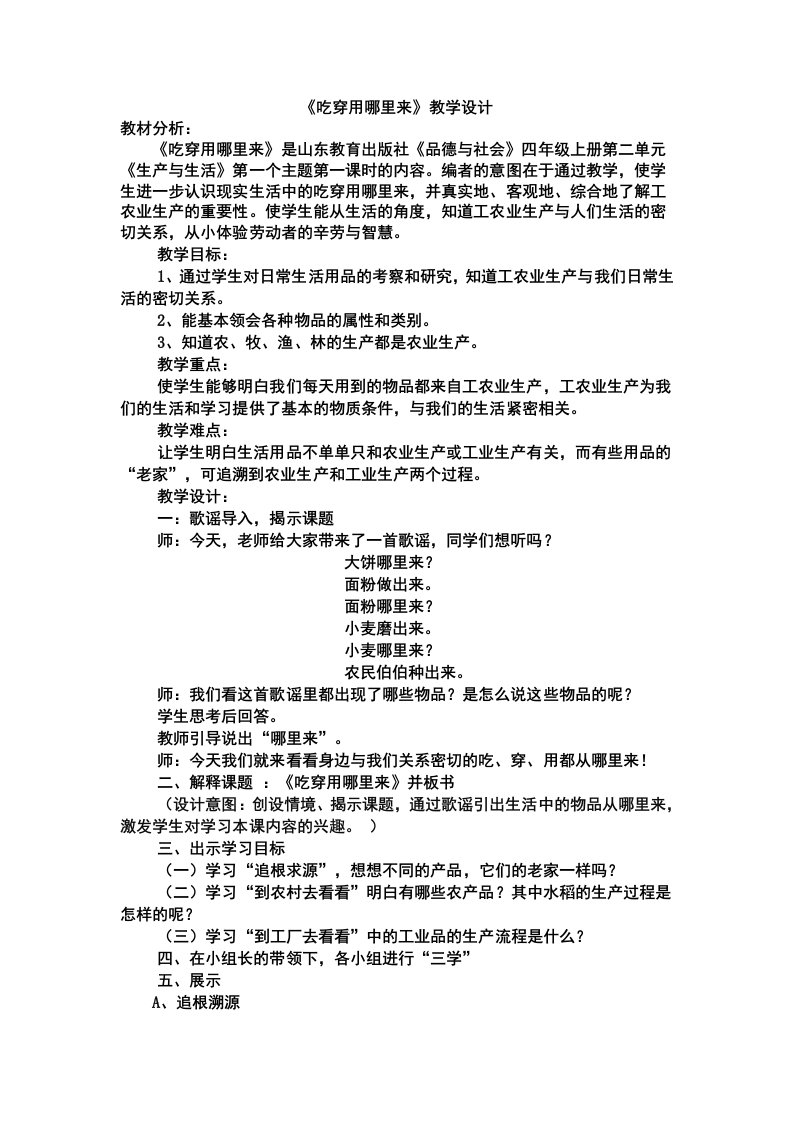 《吃穿用哪里来》教学设计及反思(2)