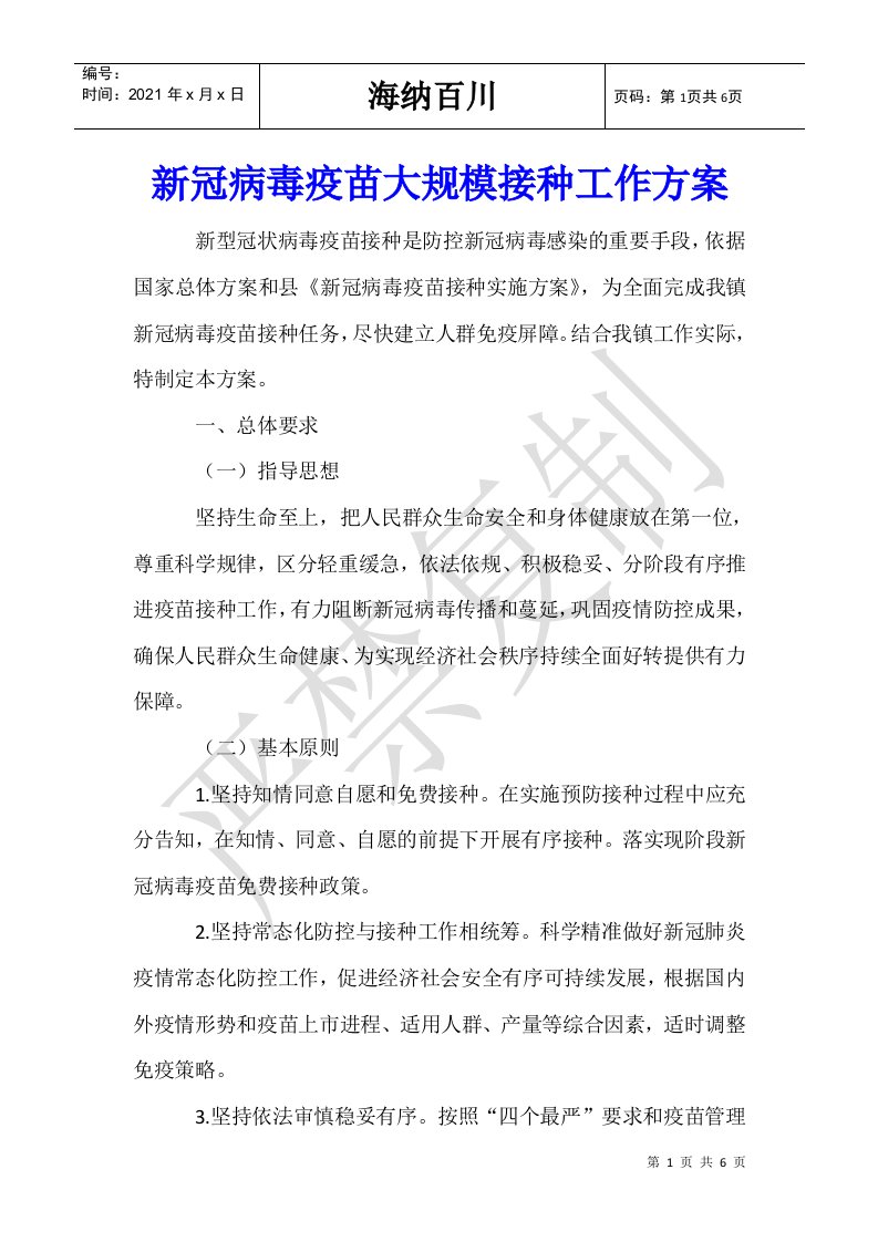 新冠病毒疫苗大规模接种工作方案