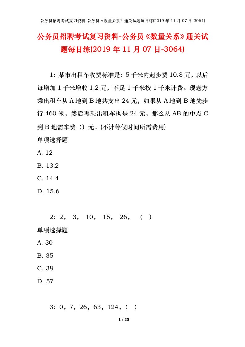 公务员招聘考试复习资料-公务员数量关系通关试题每日练2019年11月07日-3064