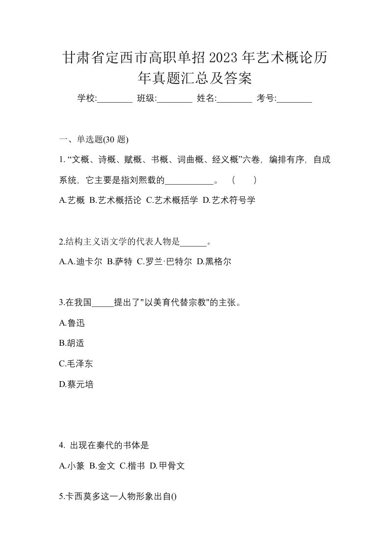 甘肃省定西市高职单招2023年艺术概论历年真题汇总及答案