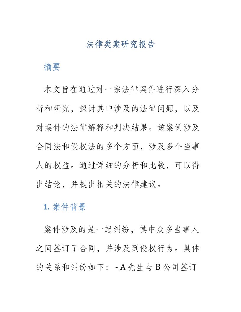 法律类案研究报告