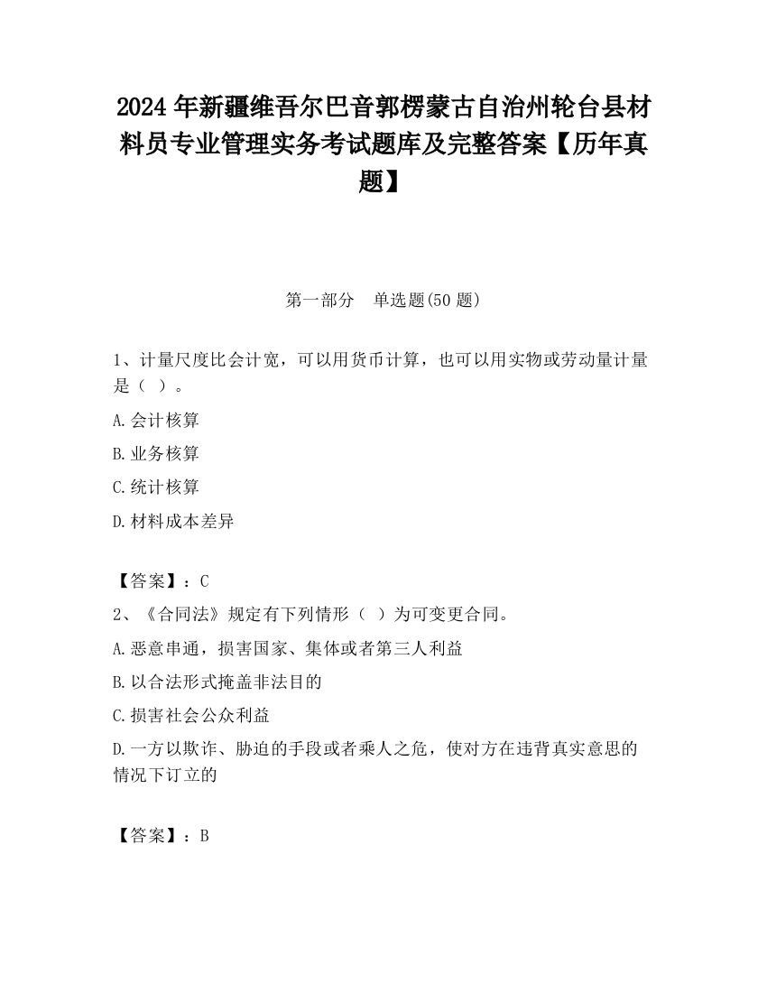 2024年新疆维吾尔巴音郭楞蒙古自治州轮台县材料员专业管理实务考试题库及完整答案【历年真题】