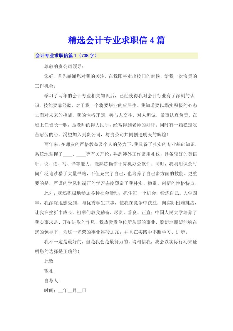 精选会计专业求职信4篇