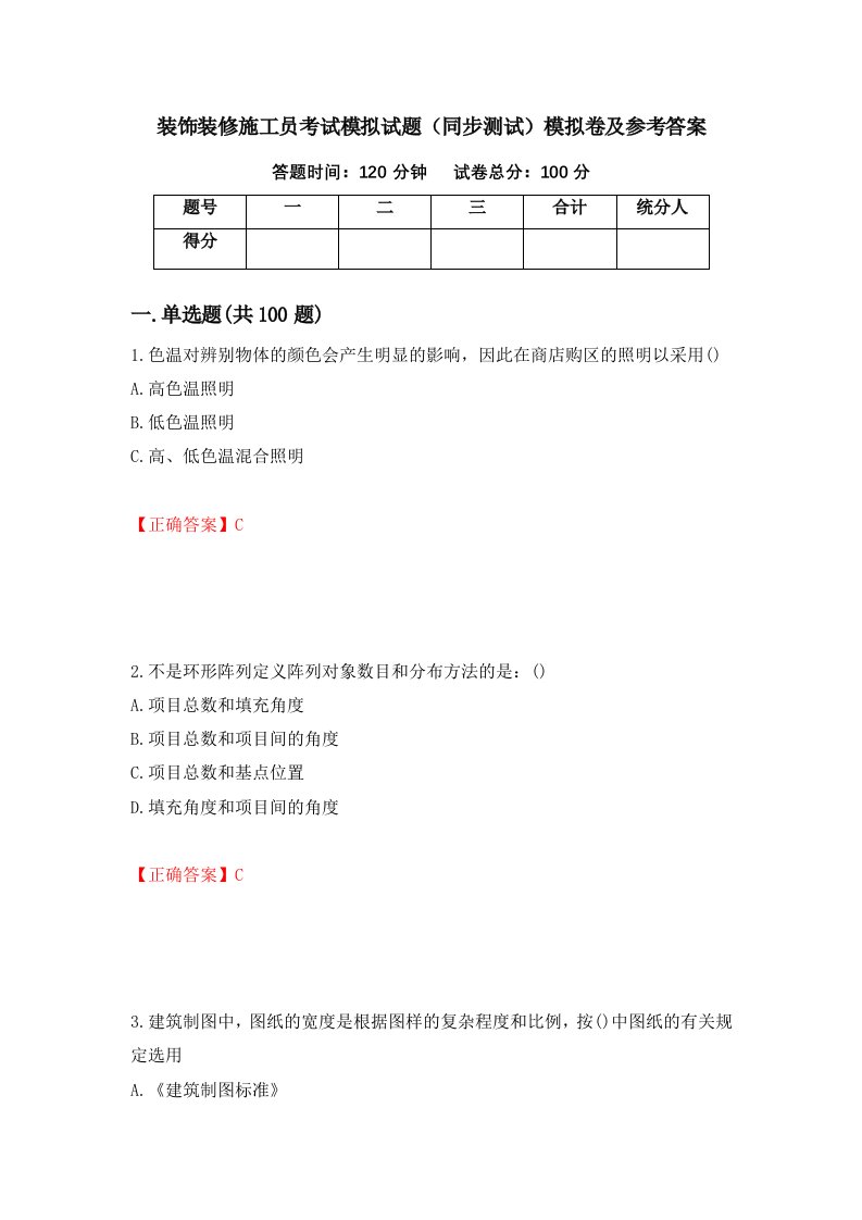 装饰装修施工员考试模拟试题同步测试模拟卷及参考答案第58版