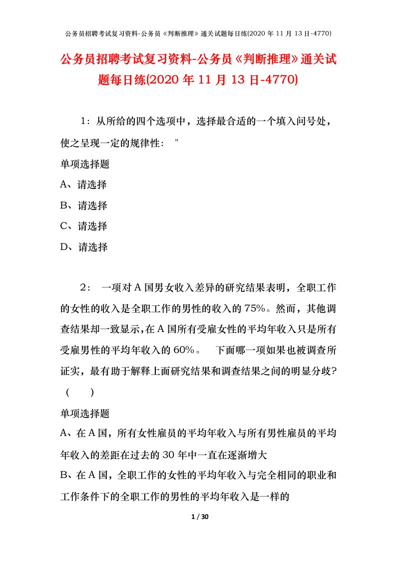 公务员招聘考试复习资料-公务员判断推理通关试题每日练2020年11月13日-4770