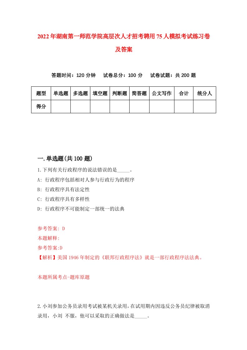 2022年湖南第一师范学院高层次人才招考聘用75人模拟考试练习卷及答案第6次