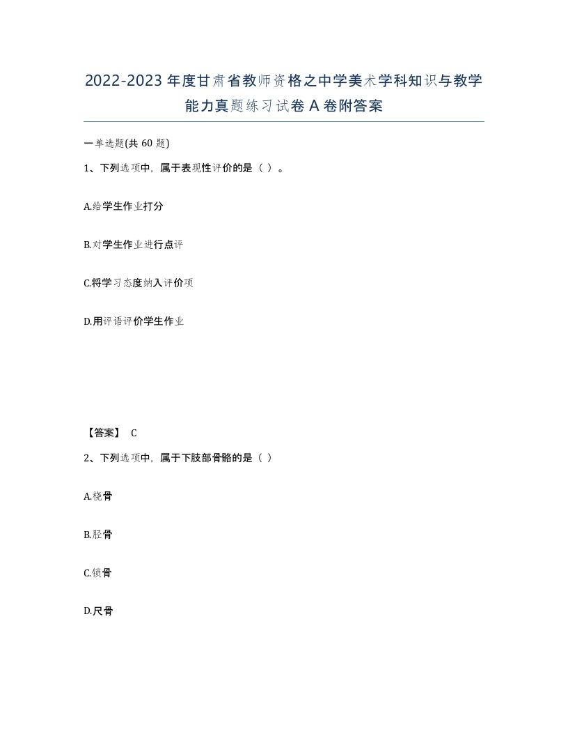 2022-2023年度甘肃省教师资格之中学美术学科知识与教学能力真题练习试卷A卷附答案