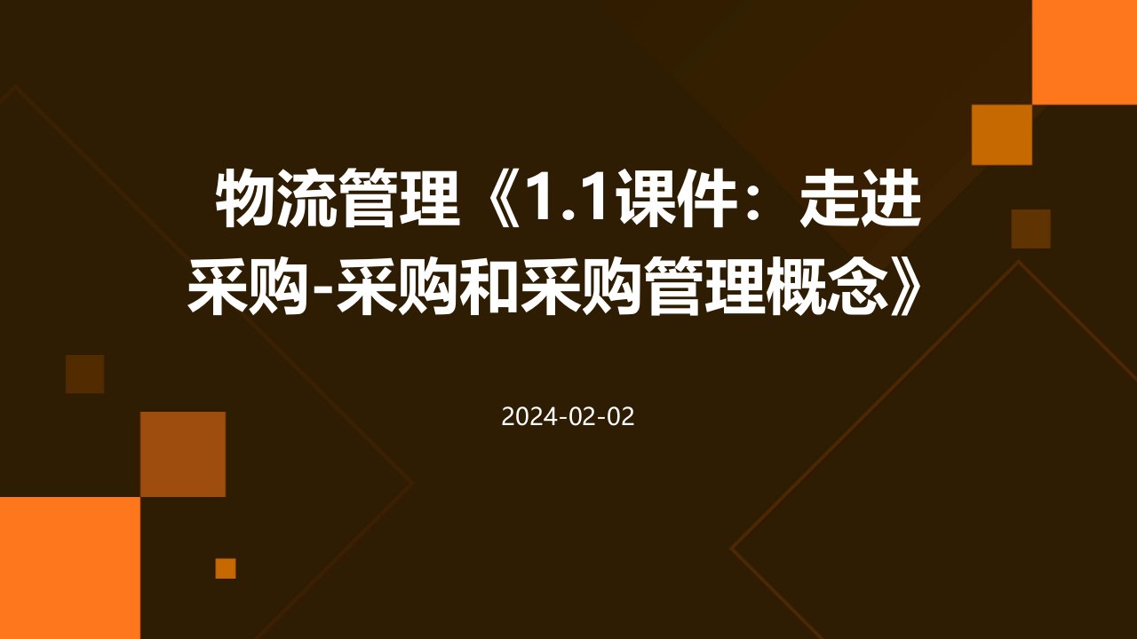 物流管理《1.1课件：走进采购-采购和采购管理概念》