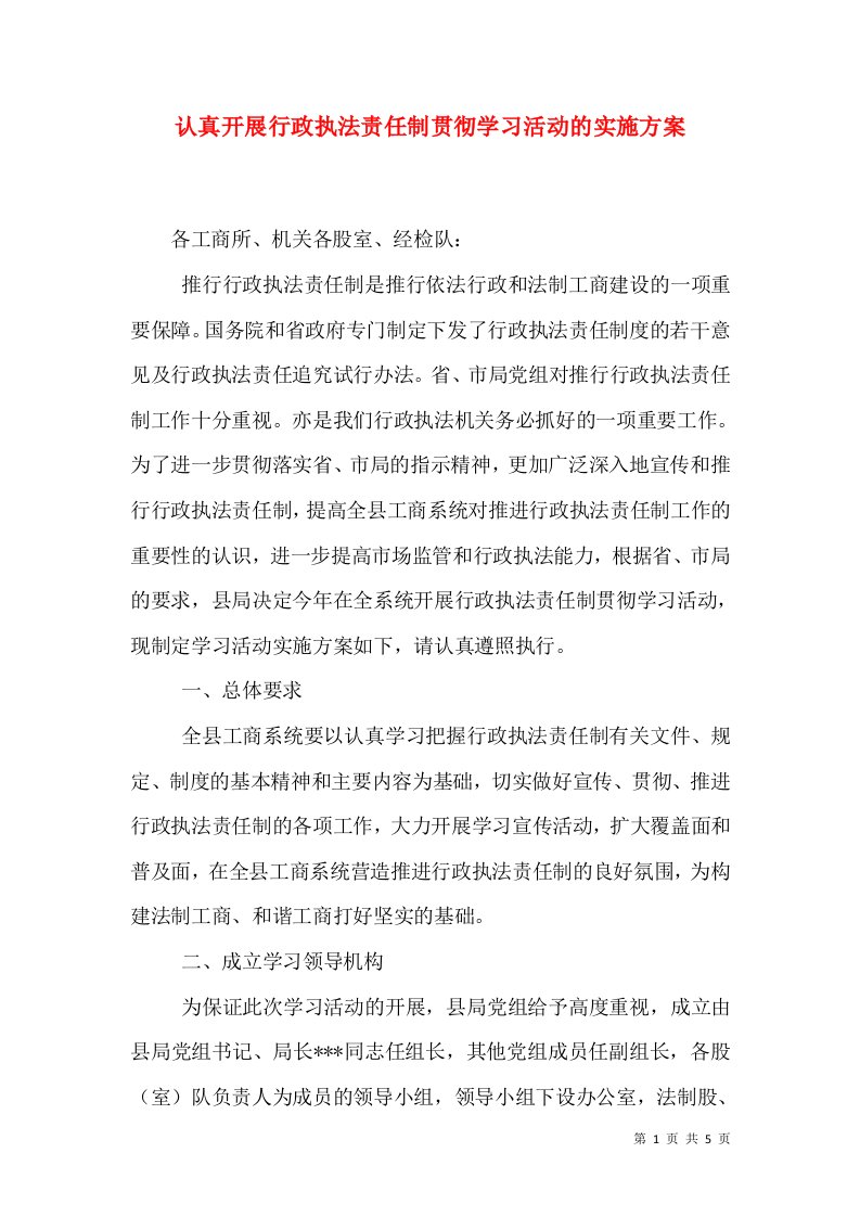 认真开展行政执法责任制贯彻学习活动的实施方案