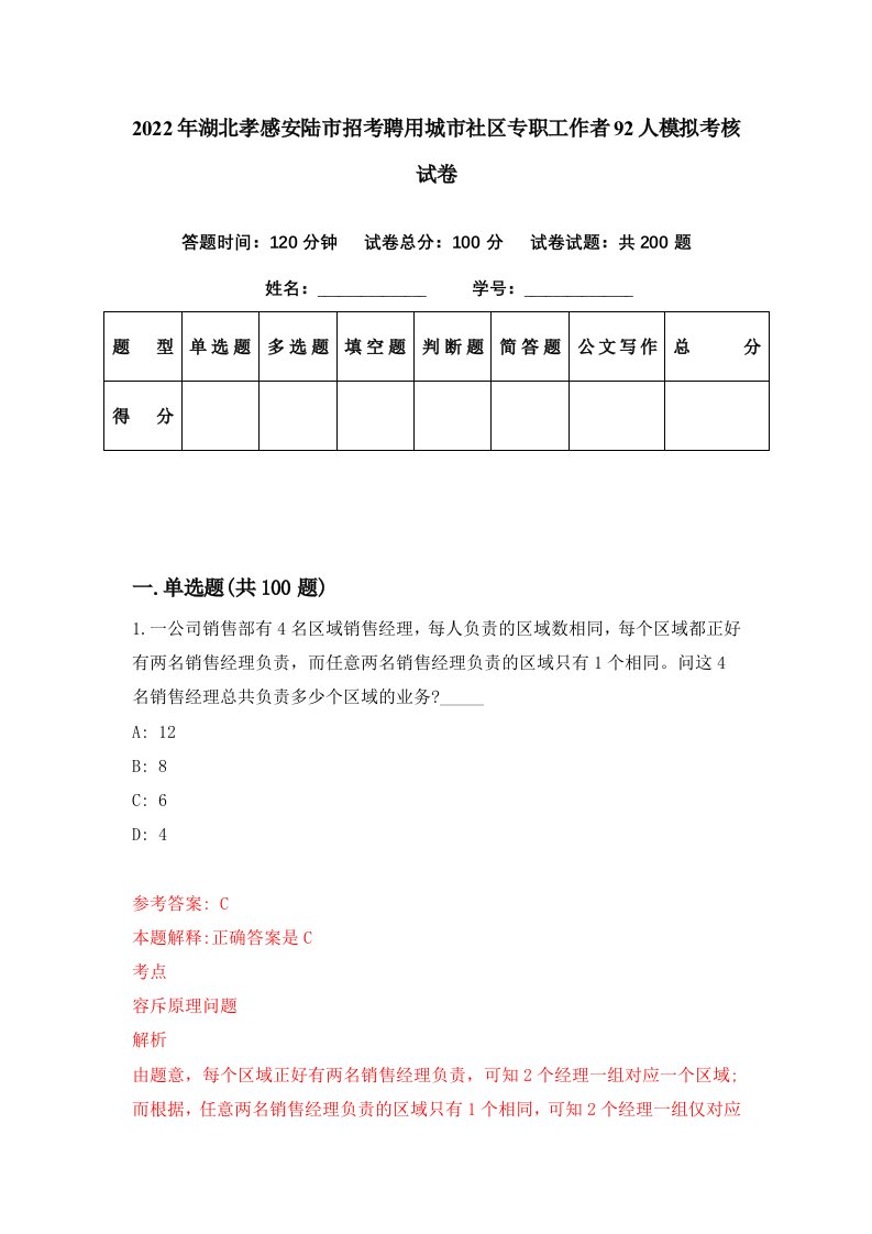 2022年湖北孝感安陆市招考聘用城市社区专职工作者92人模拟考核试卷2