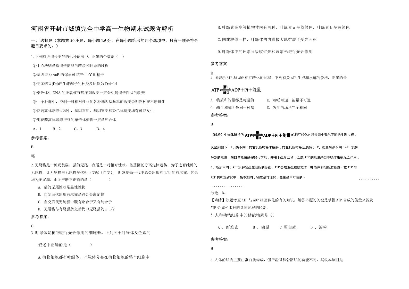 河南省开封市城镇完全中学高一生物期末试题含解析