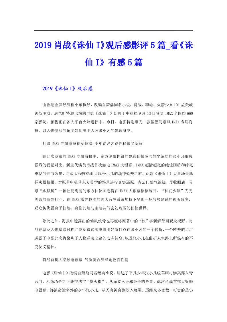 肖战《诛仙I》观后感影评5篇_看《诛仙I》有感5篇