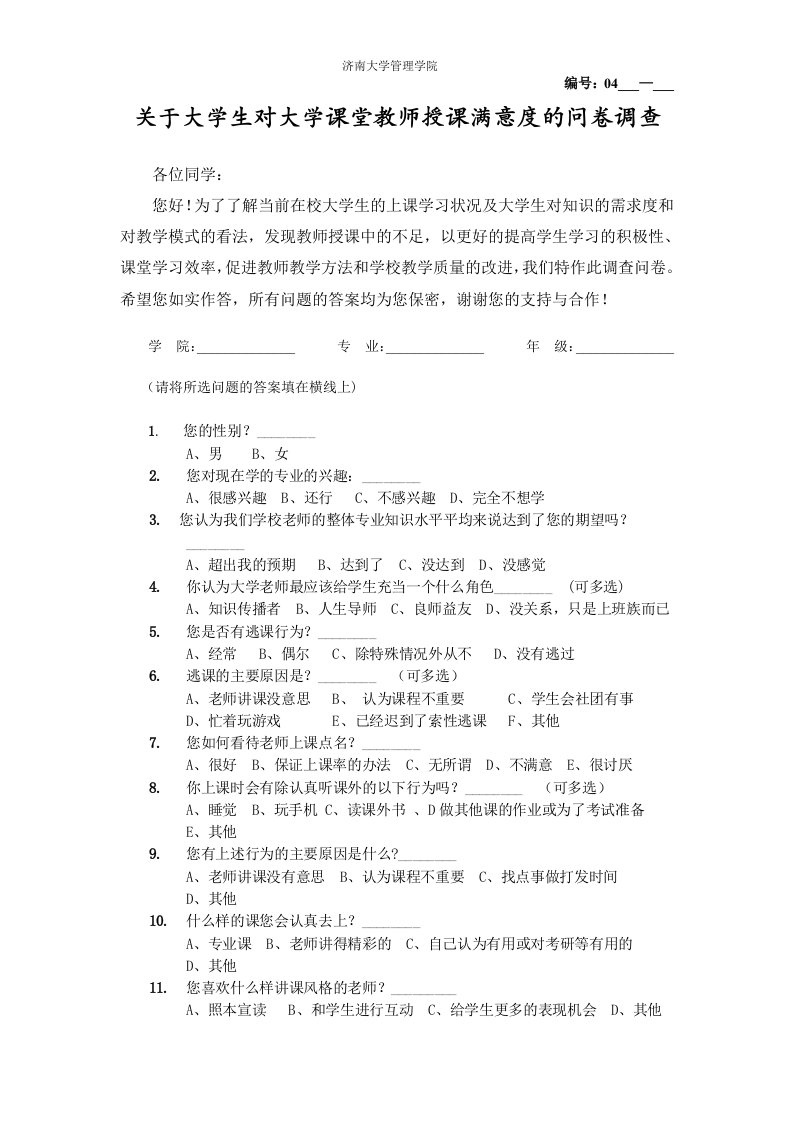 关于大学生对大学课教师授课满意度的问卷调查