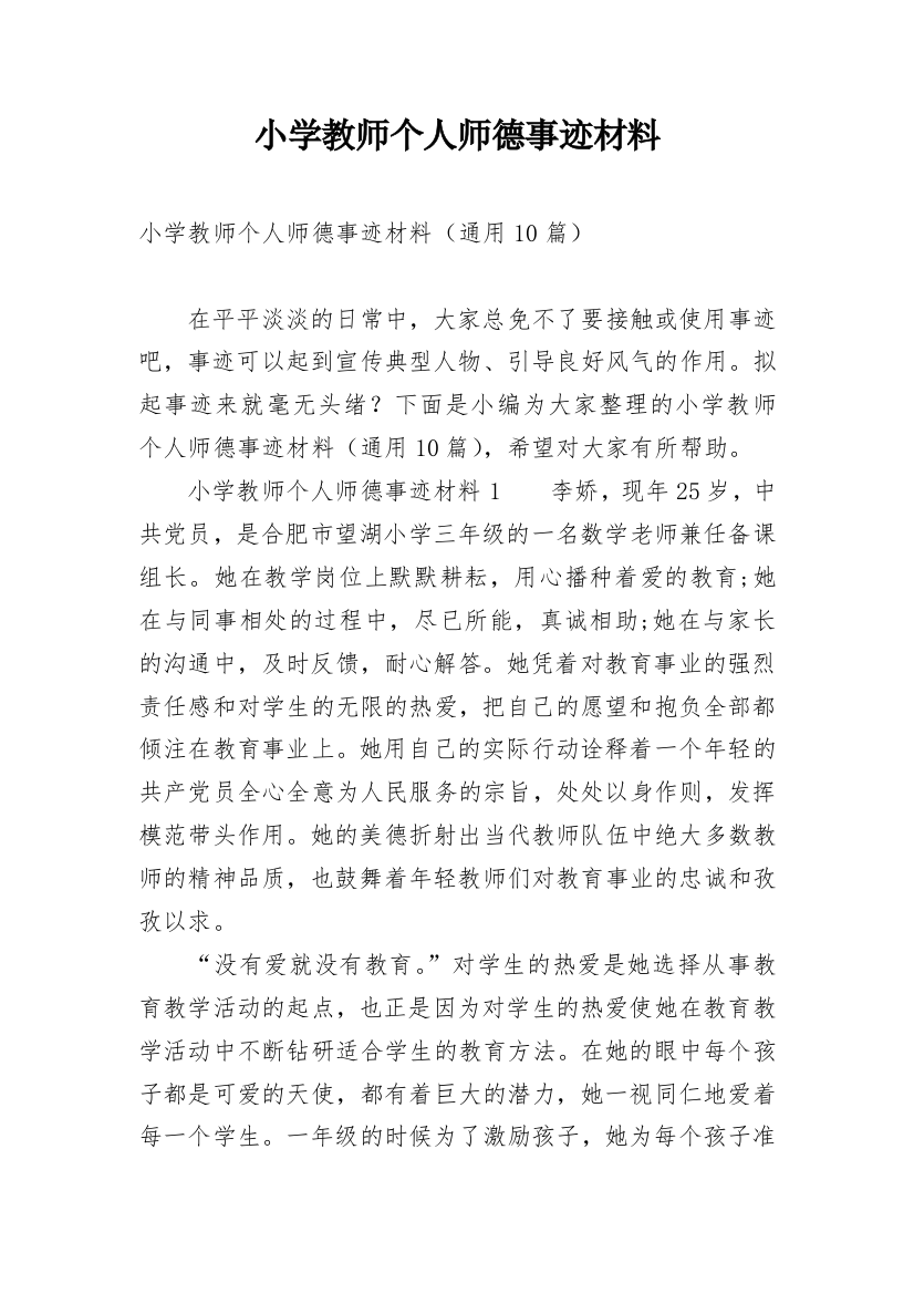 小学教师个人师德事迹材料