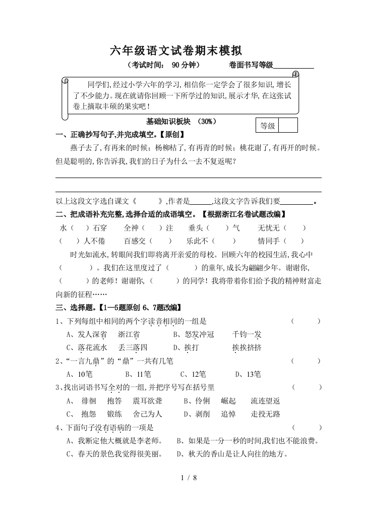 六年级语文试卷期末模拟